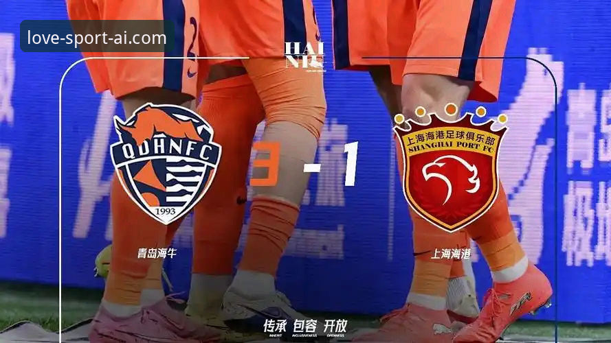 青岛海牛3-1击败上海海港操作教程：爱体育APP深度解析赛事数据与观赛体验